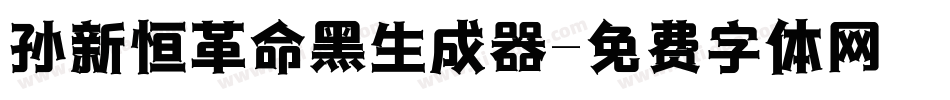 孙新恒革命黑生成器字体转换