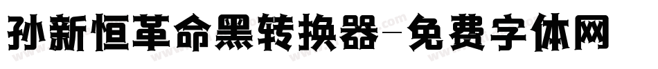 孙新恒革命黑转换器字体转换