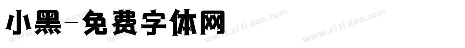 小黑字体转换