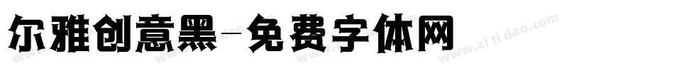 尔雅创意黑字体转换