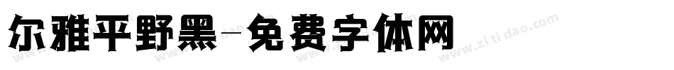 尔雅平野黑字体转换