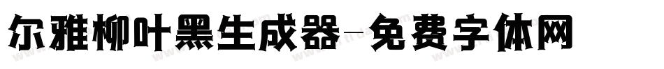 尔雅柳叶黑生成器字体转换