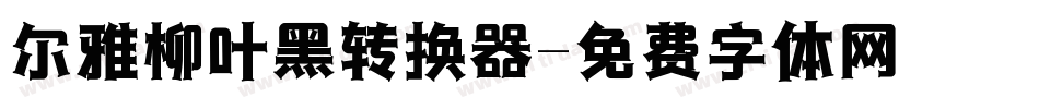 尔雅柳叶黑转换器字体转换
