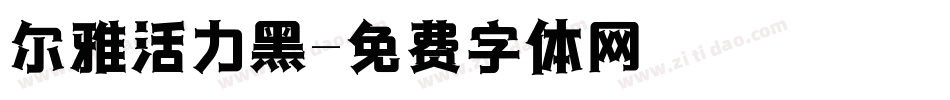 尔雅活力黑字体转换