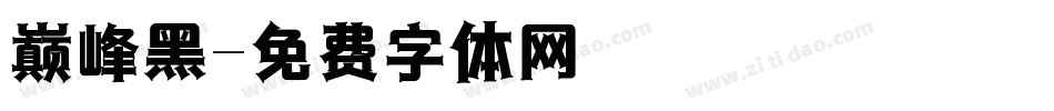巅峰黑字体转换