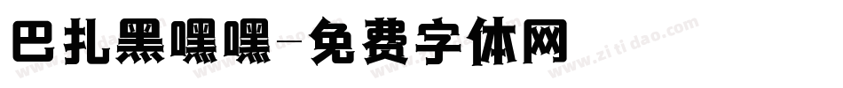 巴扎黑嘿嘿字体转换