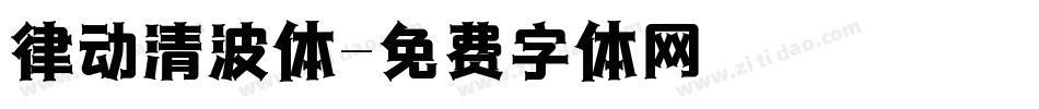 律动清波体字体转换