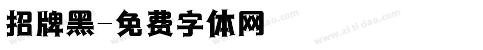 招牌黑字体转换