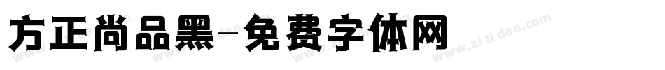 方正尚品黑字体转换