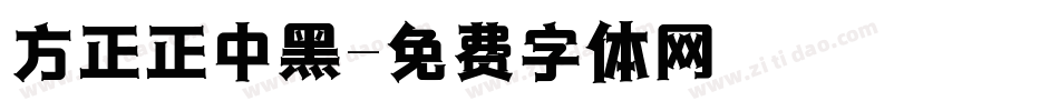 方正正中黑字体转换