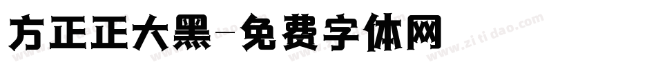 方正正大黑字体转换