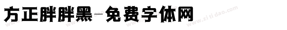 方正胖胖黑字体转换