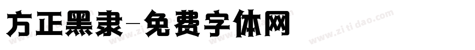 方正黑隶字体转换