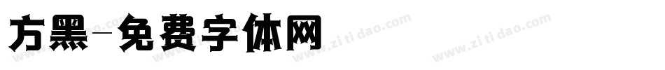 方黑字体转换