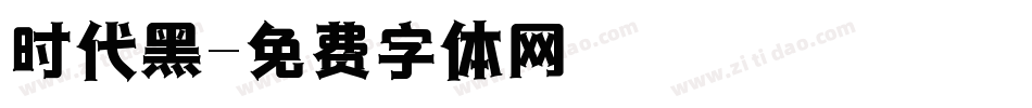 时代黑字体转换
