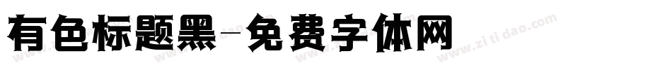 有色标题黑字体转换