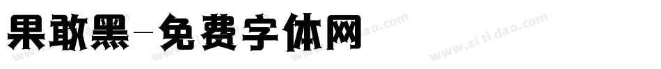 果敢黑字体转换