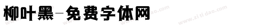 柳叶黑字体转换