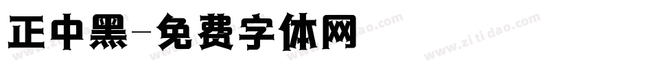 正中黑字体转换