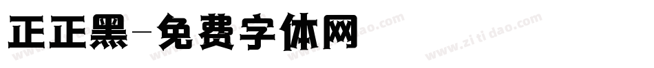 正正黑字体转换
