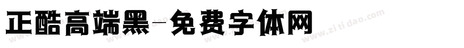 正酷高端黑字体转换