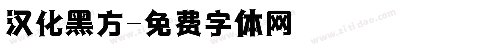 汉化黑方字体转换