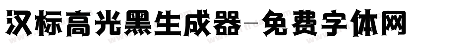 汉标高光黑生成器字体转换