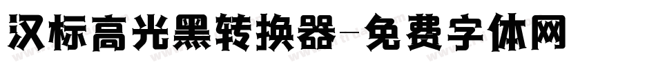 汉标高光黑转换器字体转换