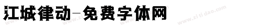 江城律动字体转换