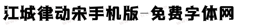 江城律动宋手机版字体转换