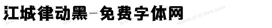 江城律动黑字体转换