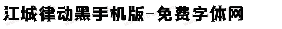 江城律动黑手机版字体转换