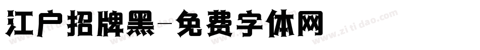 江户招牌黑字体转换