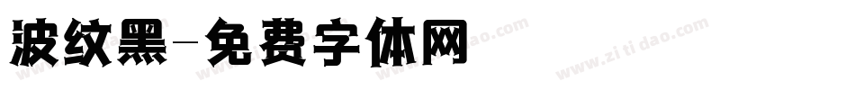 波纹黑字体转换