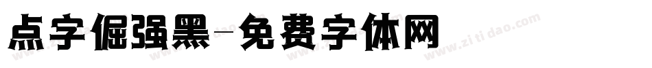 点字倔强黑字体转换