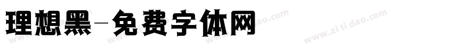 理想黑字体转换