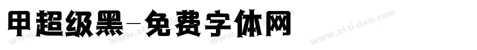 甲超级黑字体转换