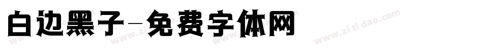 白边黑子字体转换