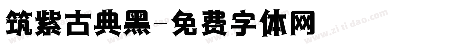 筑紫古典黑字体转换