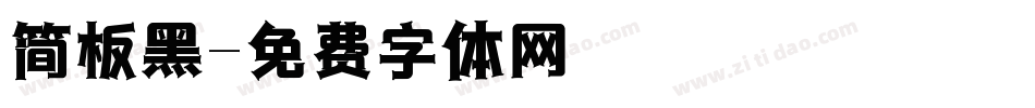 简板黑字体转换