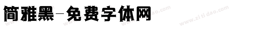 简雅黑字体转换