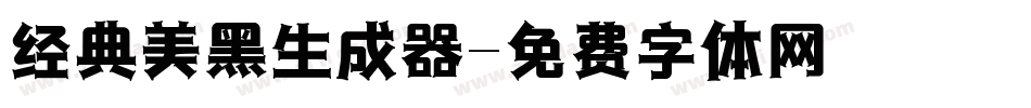经典美黑生成器字体转换