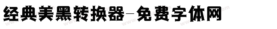 经典美黑转换器字体转换