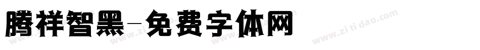 腾祥智黑字体转换