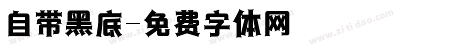 自带黑底字体转换