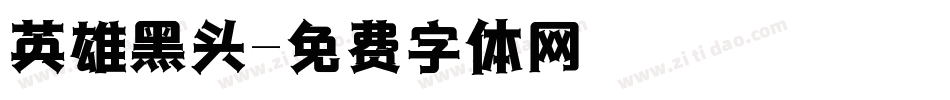 英雄黑头字体转换