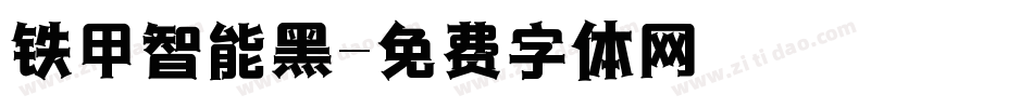铁甲智能黑字体转换