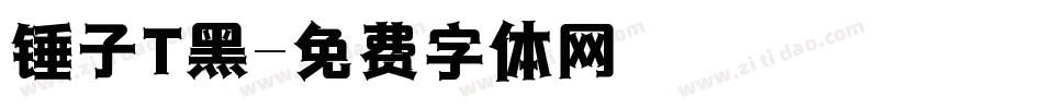 锤子T黑字体转换
