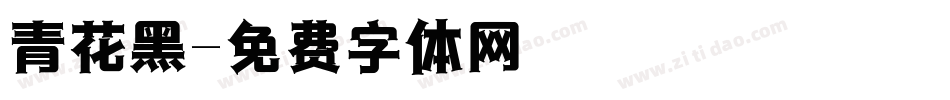 青花黑字体转换