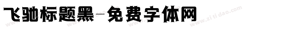 飞驰标题黑字体转换